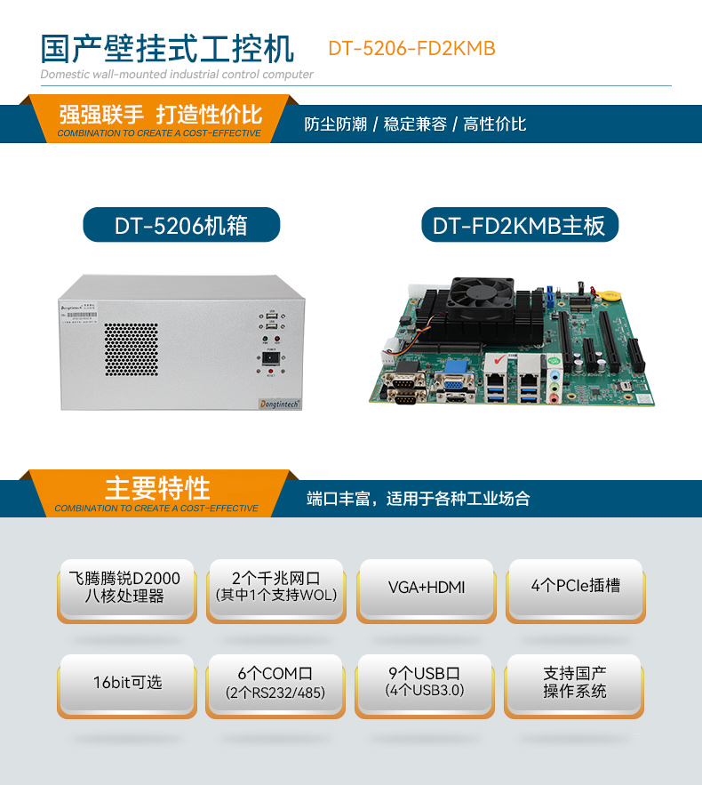 國產(chǎn)壁掛式工控機,飛騰D2000工業(yè)主機,DT-5206-FD2KMB.jpg