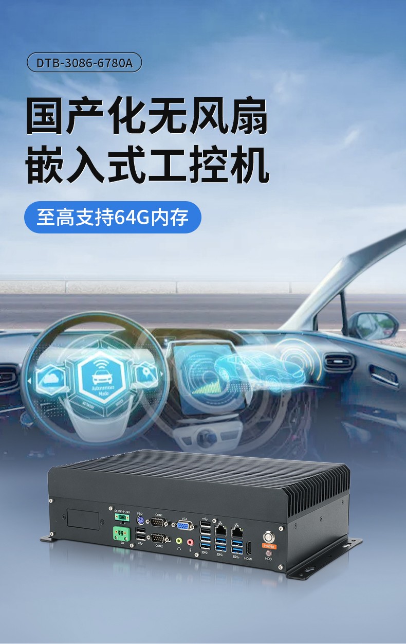 國產(chǎn)嵌入式工控主機(jī),微型工控機(jī)選型,DTB-3086-6780A.jpg