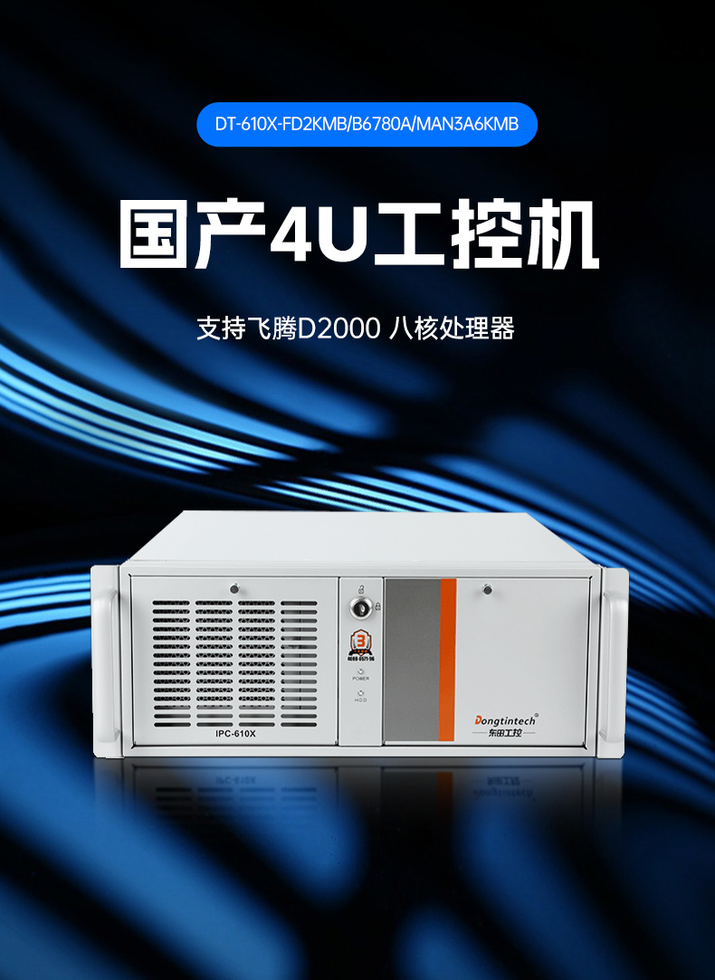 國(guó)產(chǎn)化龍芯工控主機(jī)-4U工業(yè)控制電腦|DT-610X-N3A6KMB.jpg