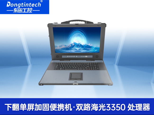 國產(chǎn)便攜式一體機(jī)電腦-海光加固計算機(jī)|DTG-1417ZD-D3350MA