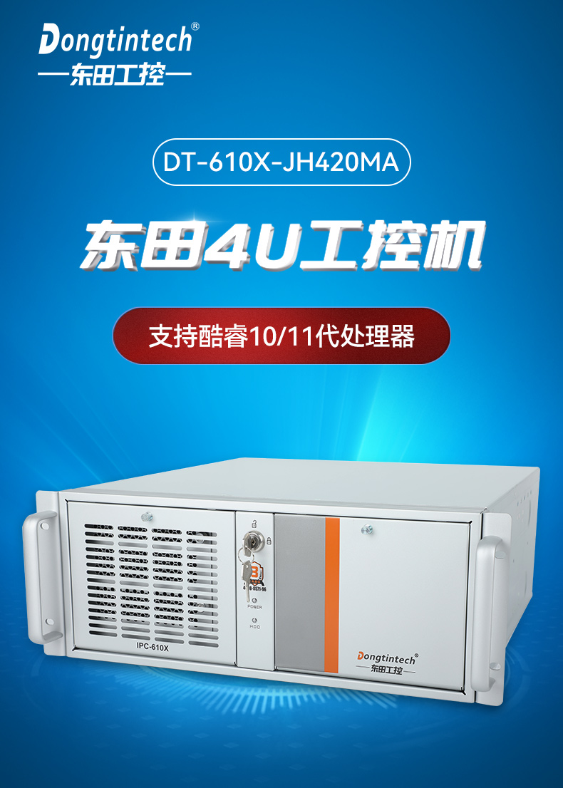 東田4U工控機(jī),工廠/電力系統(tǒng)專用工控主機(jī),DT-610X-JH420MA.jpg