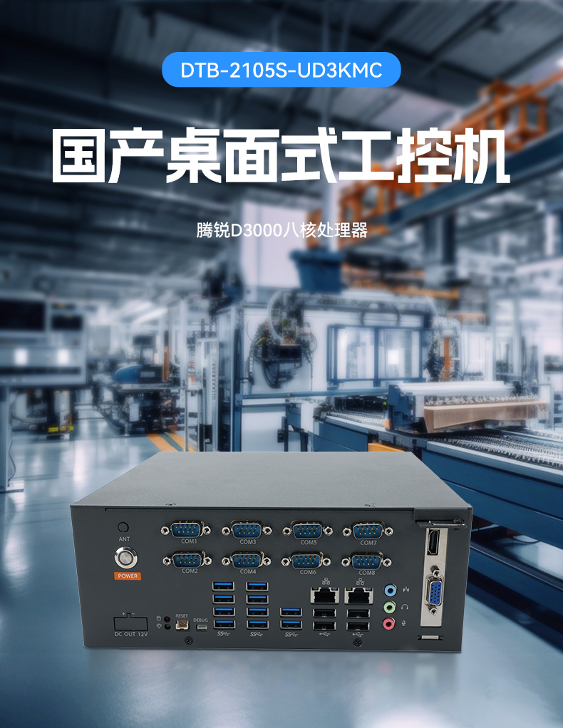 國產(chǎn)騰銳D3000工控機(jī),麒麟統(tǒng)信系統(tǒng),工業(yè)自動(dòng)化工控主機(jī),DTB-2105S-UD3KMC.jpg