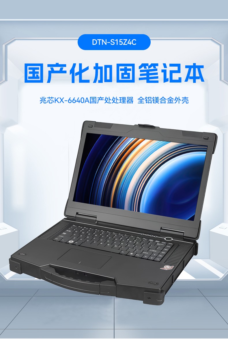 15.6寸國產(chǎn)防水筆記本,IP65防護(hù)工業(yè)級計(jì)算機(jī),戶外適用,DTN-S15Z4C.jpg