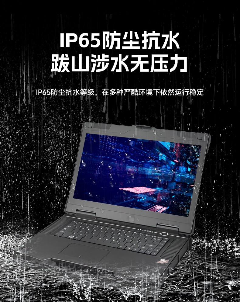 15.6寸國產(chǎn)防水筆記本,IP65防護(hù)工業(yè)級計(jì)算機(jī),戶外適用,DTN-S15Z4C.jpg