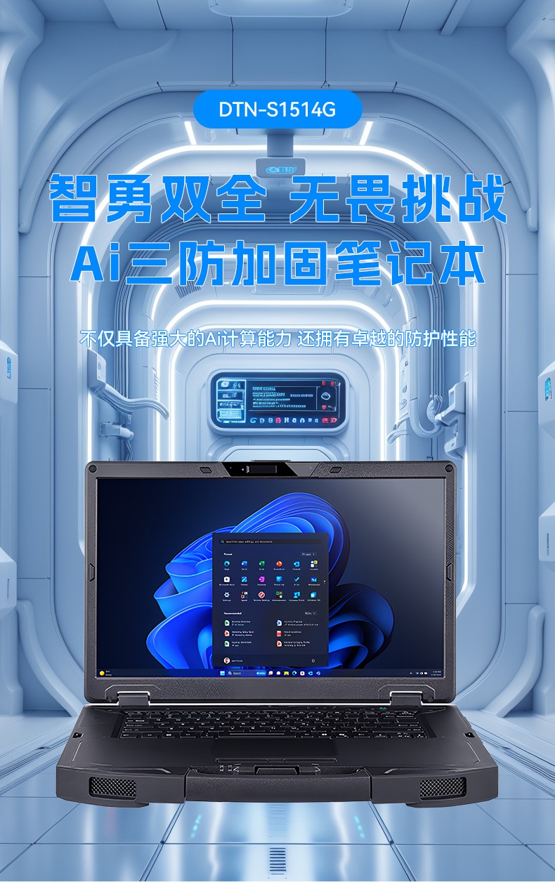 AI大模型三防筆記本,戶外勘探AI數(shù)據(jù)分析工業(yè)級計算機(jī),DTN-S1514G.jpg