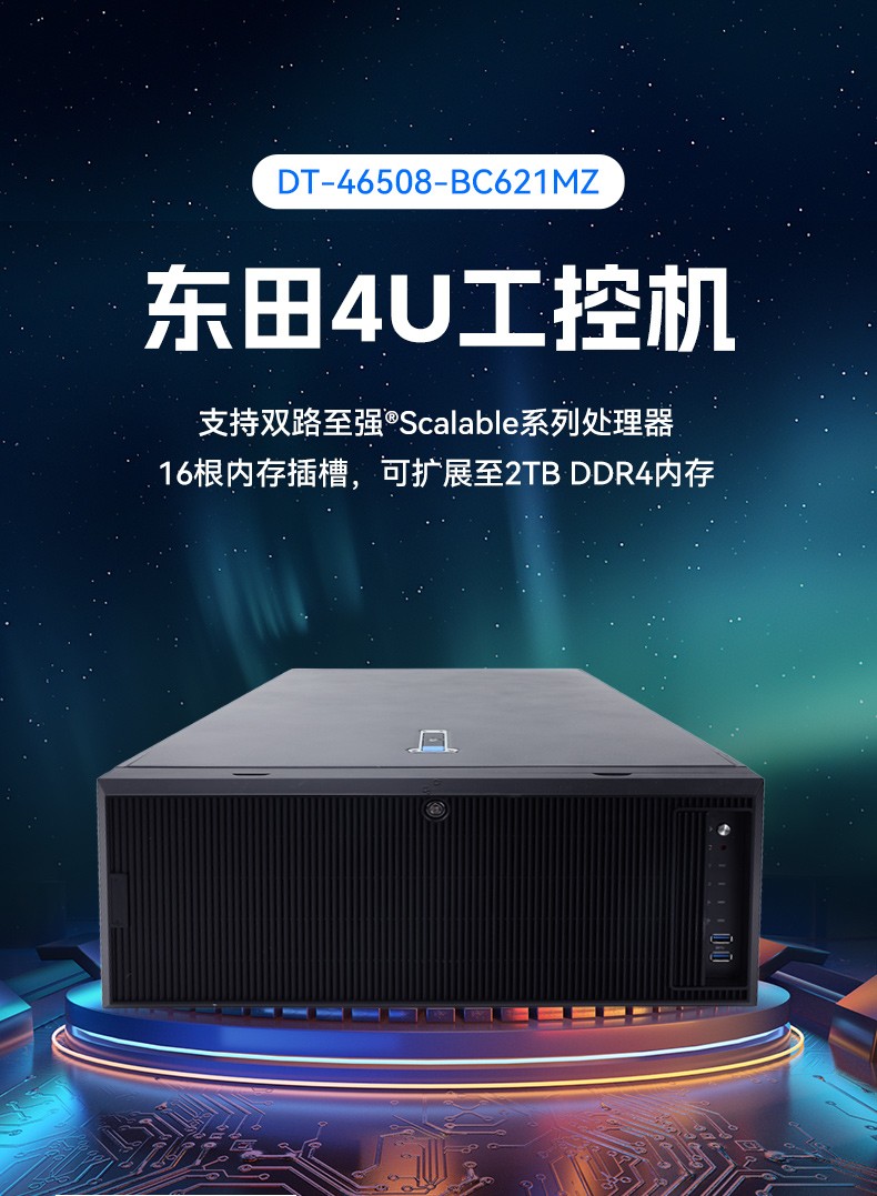 東田4U服務(wù)器工控機(jī),人工智能深度學(xué)習(xí)主機(jī)方案,高性能推薦,DT-46508-BC621MZ.jpg